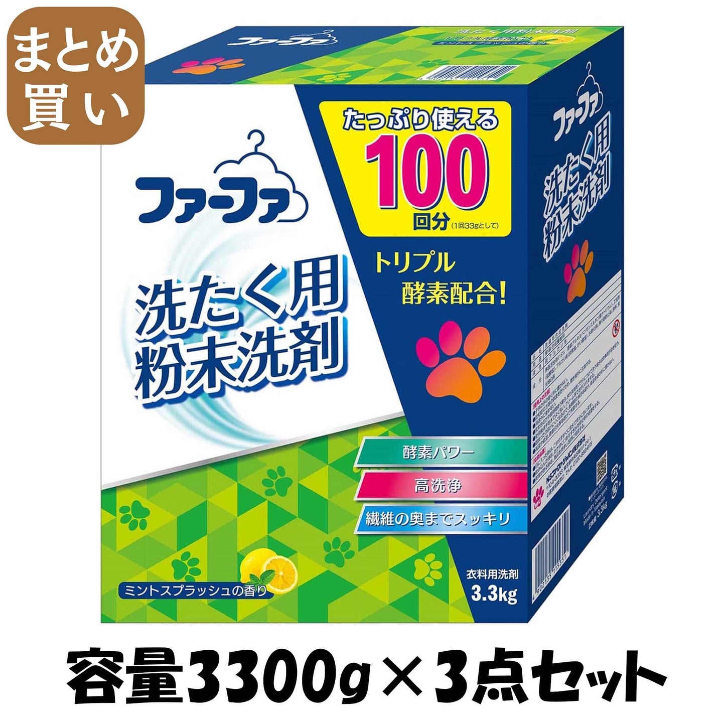 【まとめ買い】ファーファセンザイ３．３ｋｇ 容量3300G×3点セット ＮＳファーファ・ジャパン 衣料用洗剤