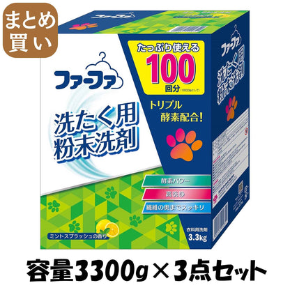 【まとめ買い】ファーファセンザイ３．３ｋｇ 容量3300G×3点セット ＮＳファーファ・ジャパン 衣料用洗剤
