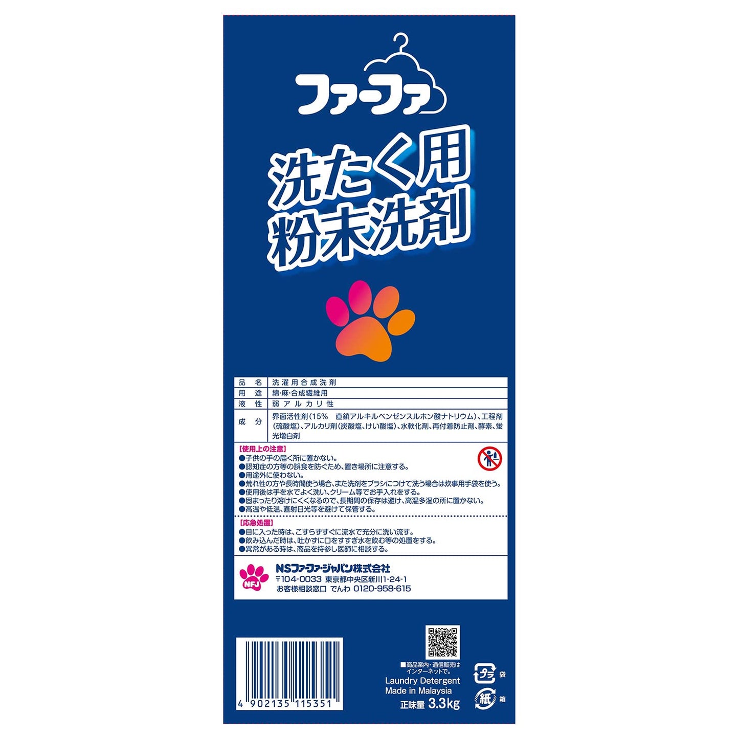 【まとめ買い】ファーファセンザイ３．３ｋｇ 容量3300G×3点セット ＮＳファーファ・ジャパン 衣料用洗剤