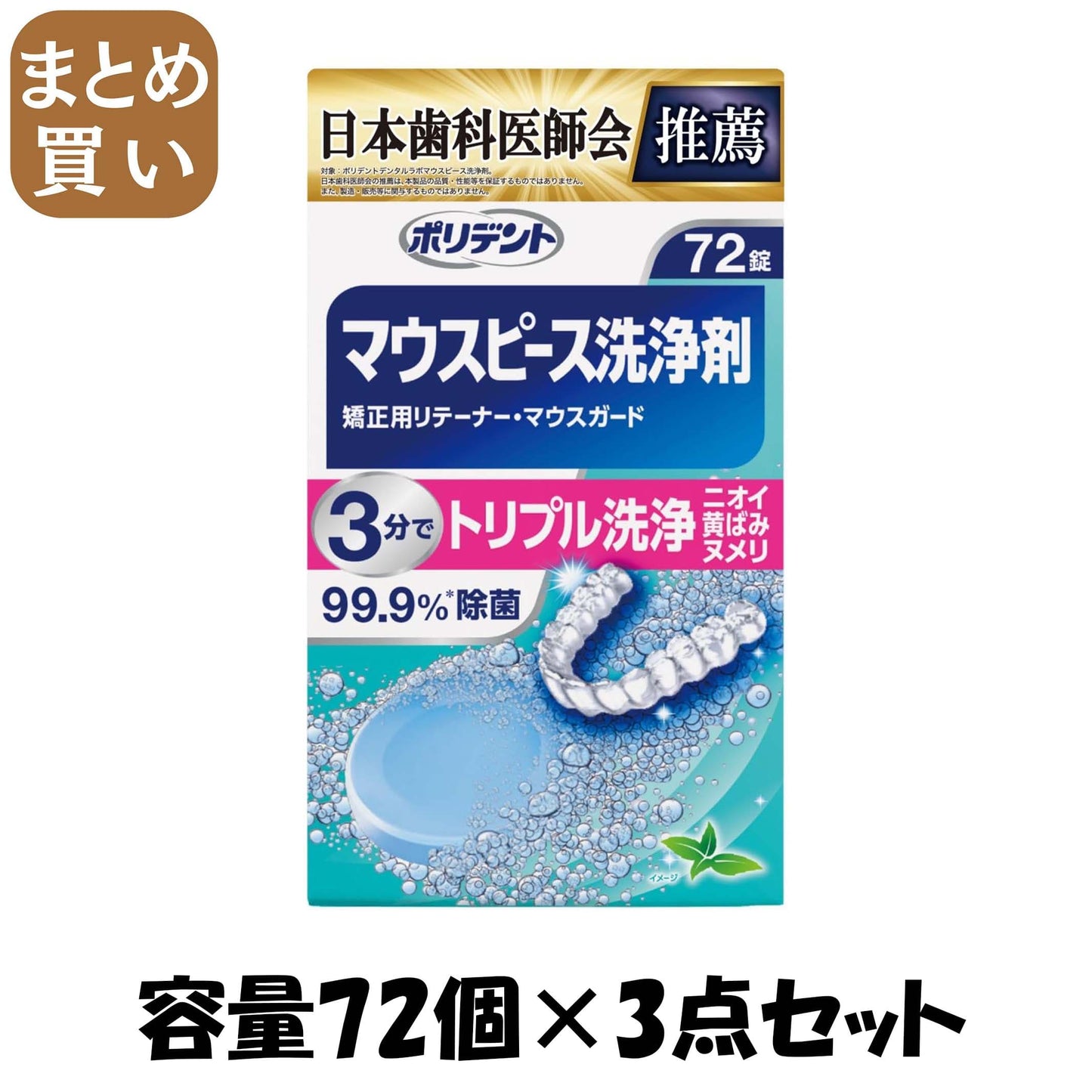【まとめ買い】デンタルラボ　マウスピース（ガード）・矯正用リテーナー用洗浄剤　７２錠 容量72コ×3点セットグラクソスミスクライン