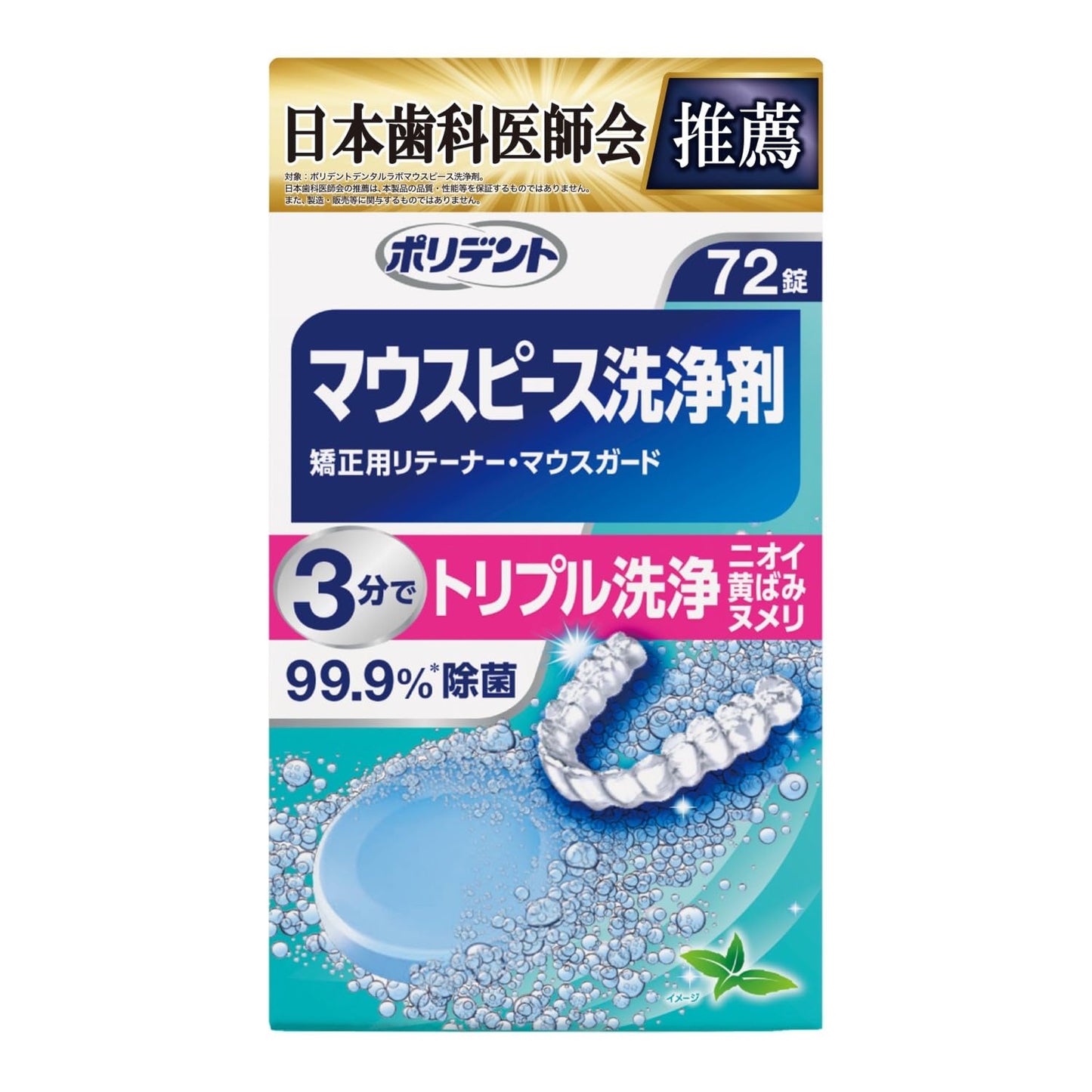 【まとめ買い】デンタルラボ　マウスピース（ガード）・矯正用リテーナー用洗浄剤　７２錠 容量72コ×3点セットグラクソスミスクライン