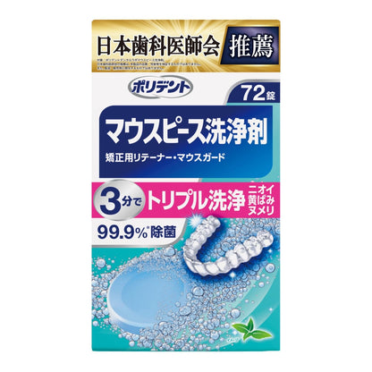 【まとめ買い】デンタルラボ　マウスピース（ガード）・矯正用リテーナー用洗浄剤　７２錠 容量72コ×3点セットグラクソスミスクライン