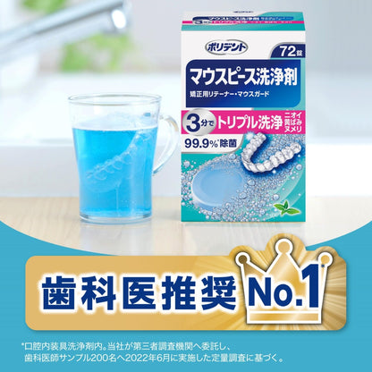 【まとめ買い】デンタルラボ　マウスピース（ガード）・矯正用リテーナー用洗浄剤　７２錠 容量72コ×3点セットグラクソスミスクライン