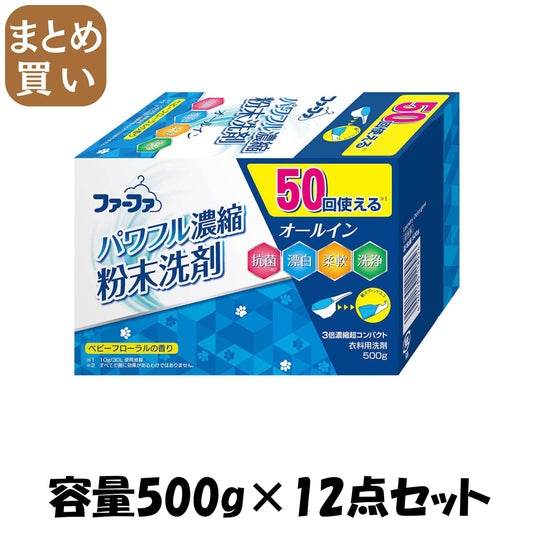 【まとめ買い】ＦＡ３倍濃縮超コンパクト粉末洗剤５００ｇ 容量500G×12点セット ＮＳファーファ・ジャパン