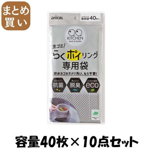 【まとめ買い】らくポイリング　専用袋 容量40ﾏｲ×10点セット ダイセルファインケム 台所用品