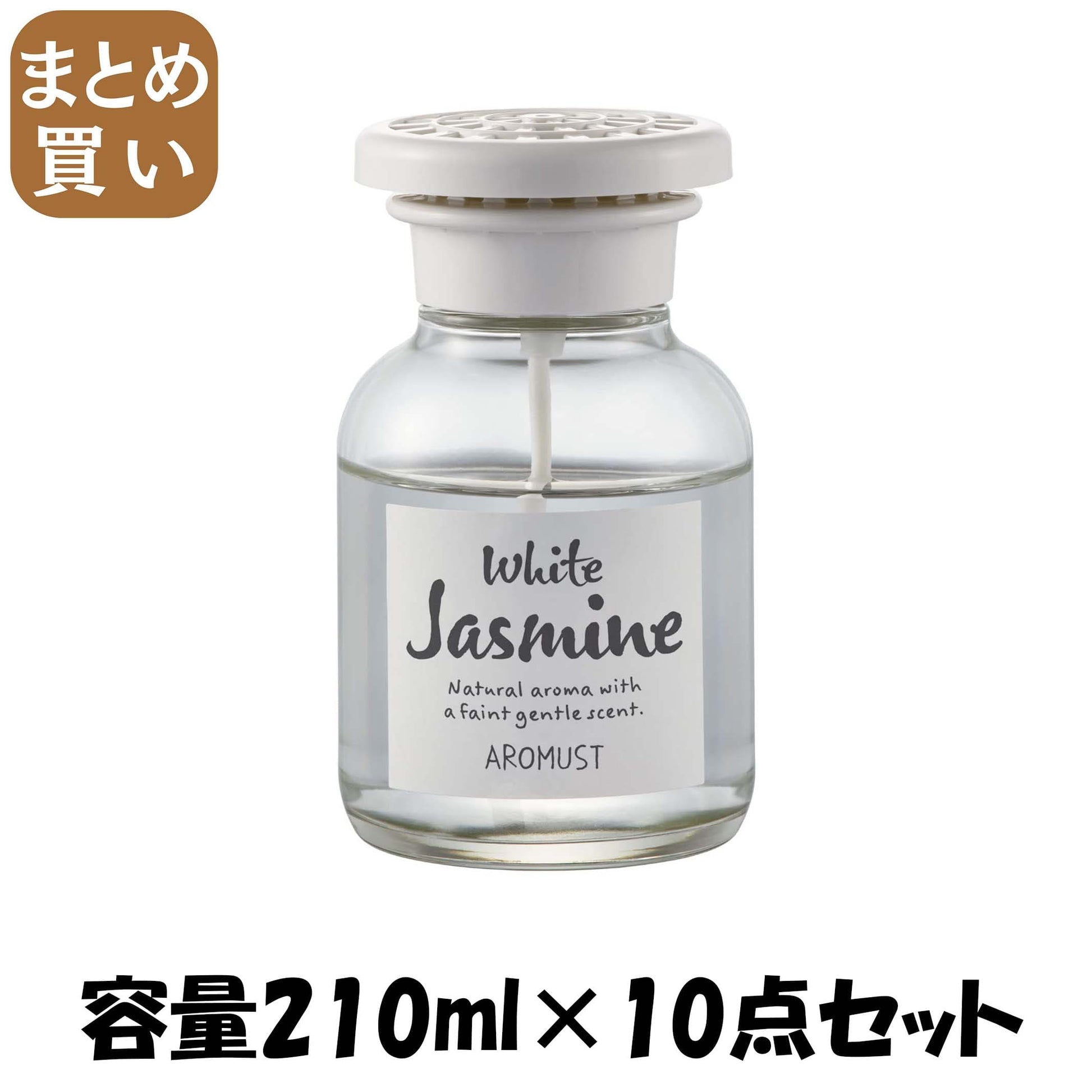 【まとめ買い】アロマストナチュラルリキッド　ホワイトジャスミン 容量210ML×10点セット 晴香堂 芳香剤・部屋用