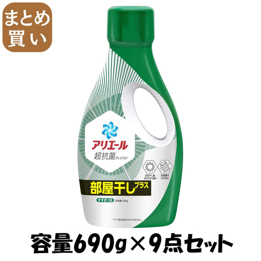 【まとめ買い】アリエールジェル部屋干し用　本体 容量690G×9点セット Ｐ＆Ｇ 衣料用洗剤