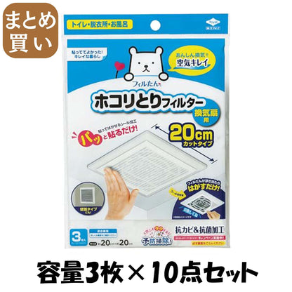 【まとめ買い】パッと貼るだけホコリとりフィルター換気扇用２０ｃｍ３枚入 容量3マイ×10点セット 東洋アルミ フィルター
