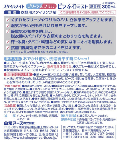 【まとめ買い】スタイルメイト　プリーツ＆フリル　ピシふわミスト　無香料 容量300ML×12点セット 白元アース 衣料用洗剤