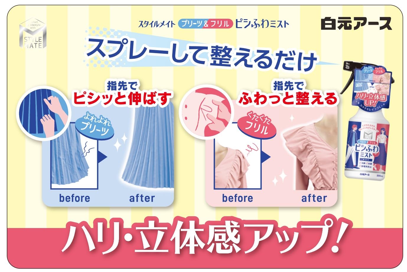 【まとめ買い】スタイルメイト　プリーツ＆フリル　ピシふわミスト　無香料 容量300ML×12点セット 白元アース 衣料用洗剤