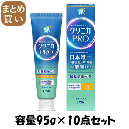 【まとめ買い】クリニカＰＲＯ知覚過敏ケアハミガキ　リラックスミント　９５ｇ 容量95G×10点セット ライオン 歯磨き