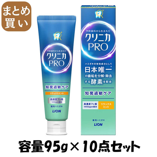 【まとめ買い】クリニカＰＲＯ知覚過敏ケアハミガキ　リラックスミント　９５ｇ 容量95G×10点セット ライオン 歯磨き