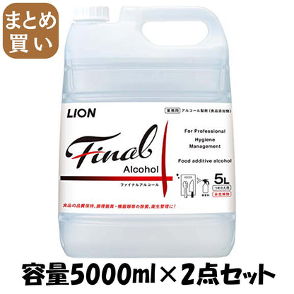 【まとめ買い】ファイナル　アルコ―ル　５Ｌ 容量5000ML×2点セット ライオンハイジーン 消毒用アルコール