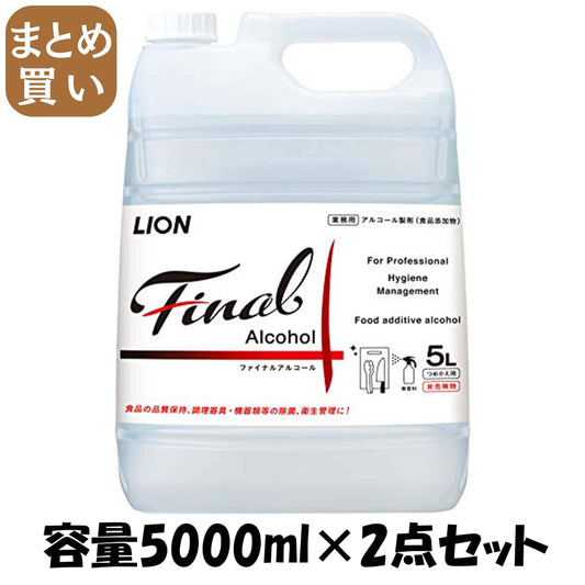 【まとめ買い】ファイナル　アルコ―ル　５Ｌ 容量5000ML×2点セット ライオンハイジーン 消毒用アルコール