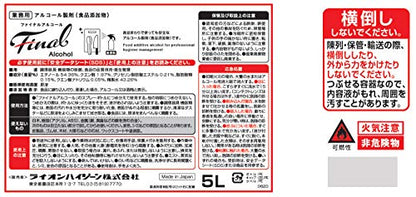 【まとめ買い】ファイナル　アルコ―ル　５Ｌ 容量5000ML×2点セット ライオンハイジーン 消毒用アルコール