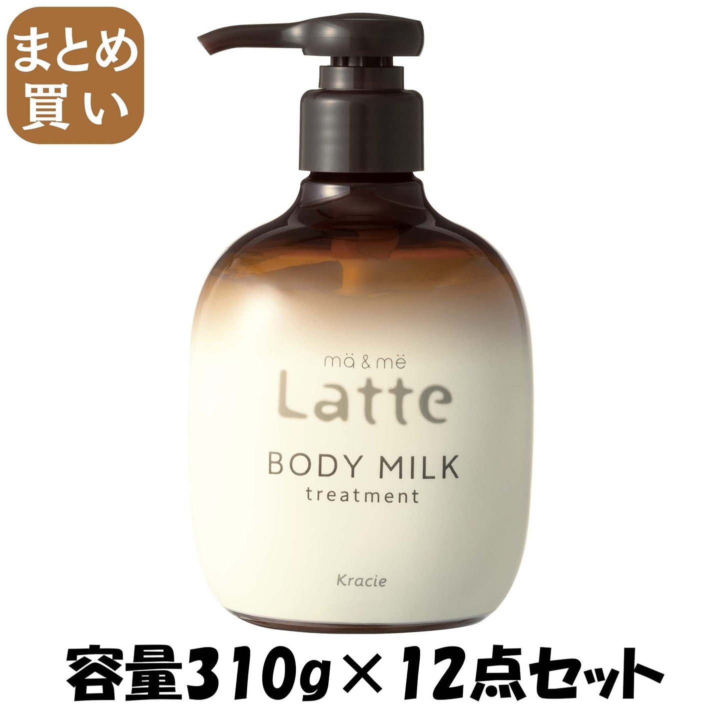 【まとめ買い】マー＆ミー　トリートメント　ボディミルク 容量310G×12点セットボディクリーム・ローション