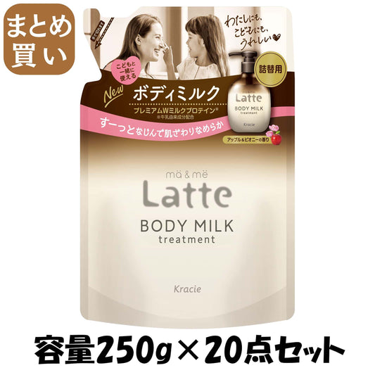 【まとめ買い】マー＆ミー　トリートメント　ボディミルク　詰替用 容量250G×20点セットボディクリーム・ローション