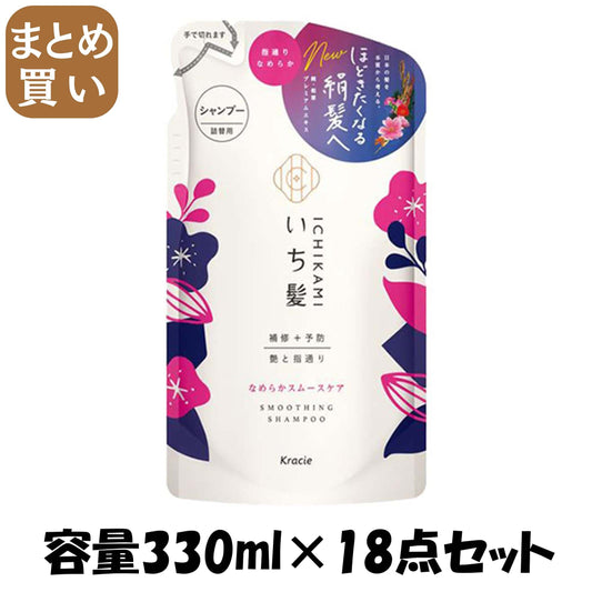 【まとめ買い】いち髪　なめらかスムースケアシャンプー　詰替用 容量330ML×18点セットクラシエ シャンプー