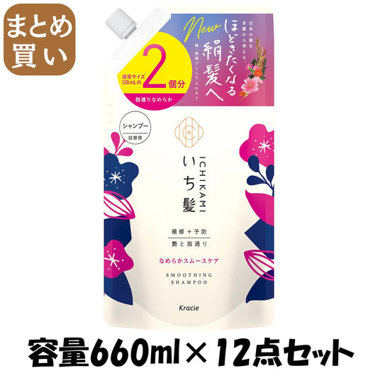 【まとめ買い】いち髪　なめらかスムースケアシャンプー詰替用２回分 容量660ML×12点セットクラシエ シャンプー