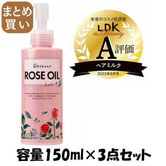 【まとめ買い】ロゼノア　ローズオイルヘアミルク　１５０ｍｌ 容量150ML×3点セット 黒ばら本舗 スタイリング