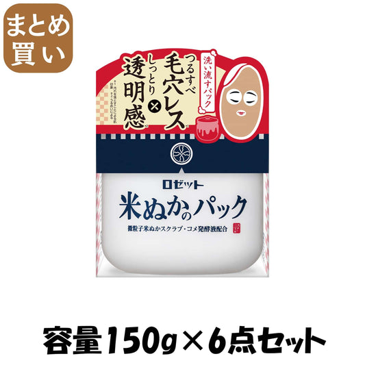 【まとめ買い】江戸こすめ米ぬかのパック 容量150G×6点セット ロゼット 化粧品