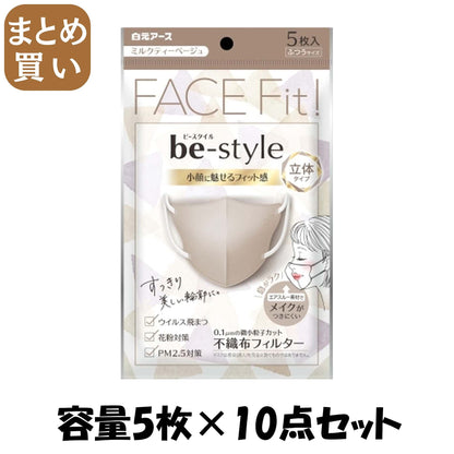【まとめ買い】ビースタイル　立体タイプ　ふつうサイズ　ミルクティーベージュ５枚入 容量5枚×10点セット 白元アース マスク