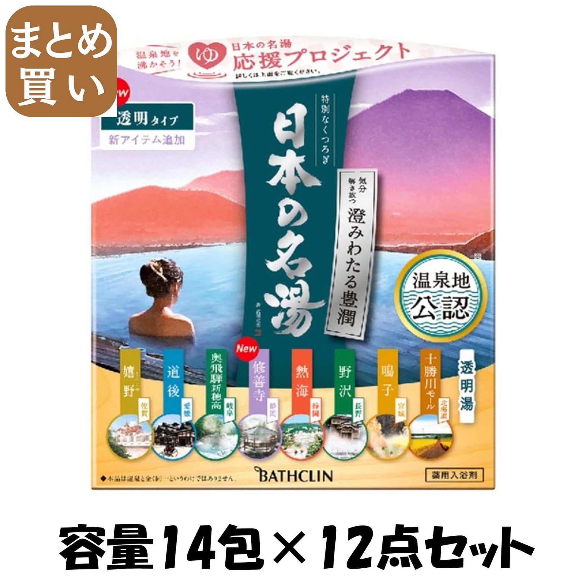 【まとめ買い】日本の名湯　澄みわたる豊潤　３０ｇ×１４包 容量14ﾎｳ×12点セット バスクリン 入浴剤