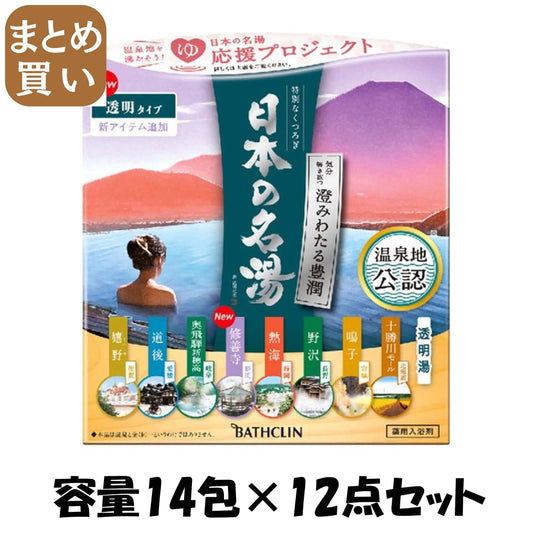 【まとめ買い】日本の名湯　澄みわたる豊潤　３０ｇ×１４包 容量14ﾎｳ×12点セット バスクリン 入浴剤