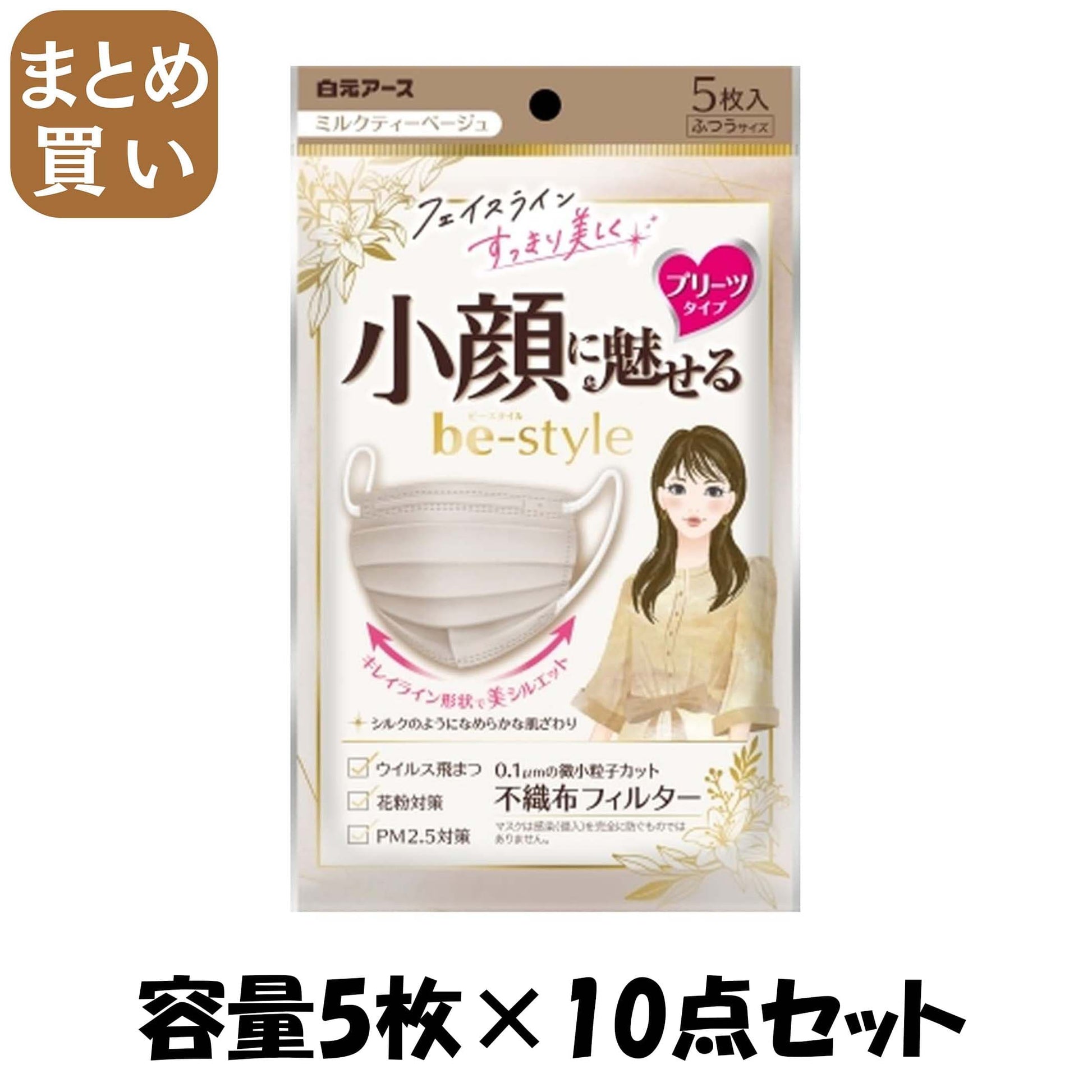 【まとめ買い】ビースタイル　プリーツタイプ　ふつうサイズ　ミルクティーベージュ５枚入 容量5枚×10点セット 白元アース マスク
