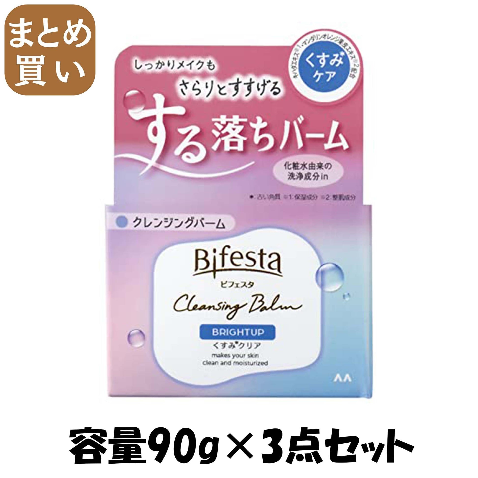【まとめ買い】ビフェスタ　クレンジングバーム　ブライトアップ 容量90G×3点セット マンダム メイク落とし・クレンジング