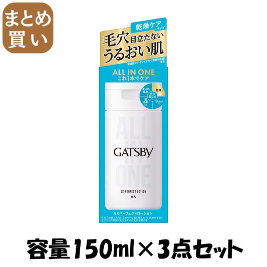 【まとめ買い】ギャツビー　ＥＸパーフェクトローション 容量150ML×3点セット マンダム 化粧水・ローション