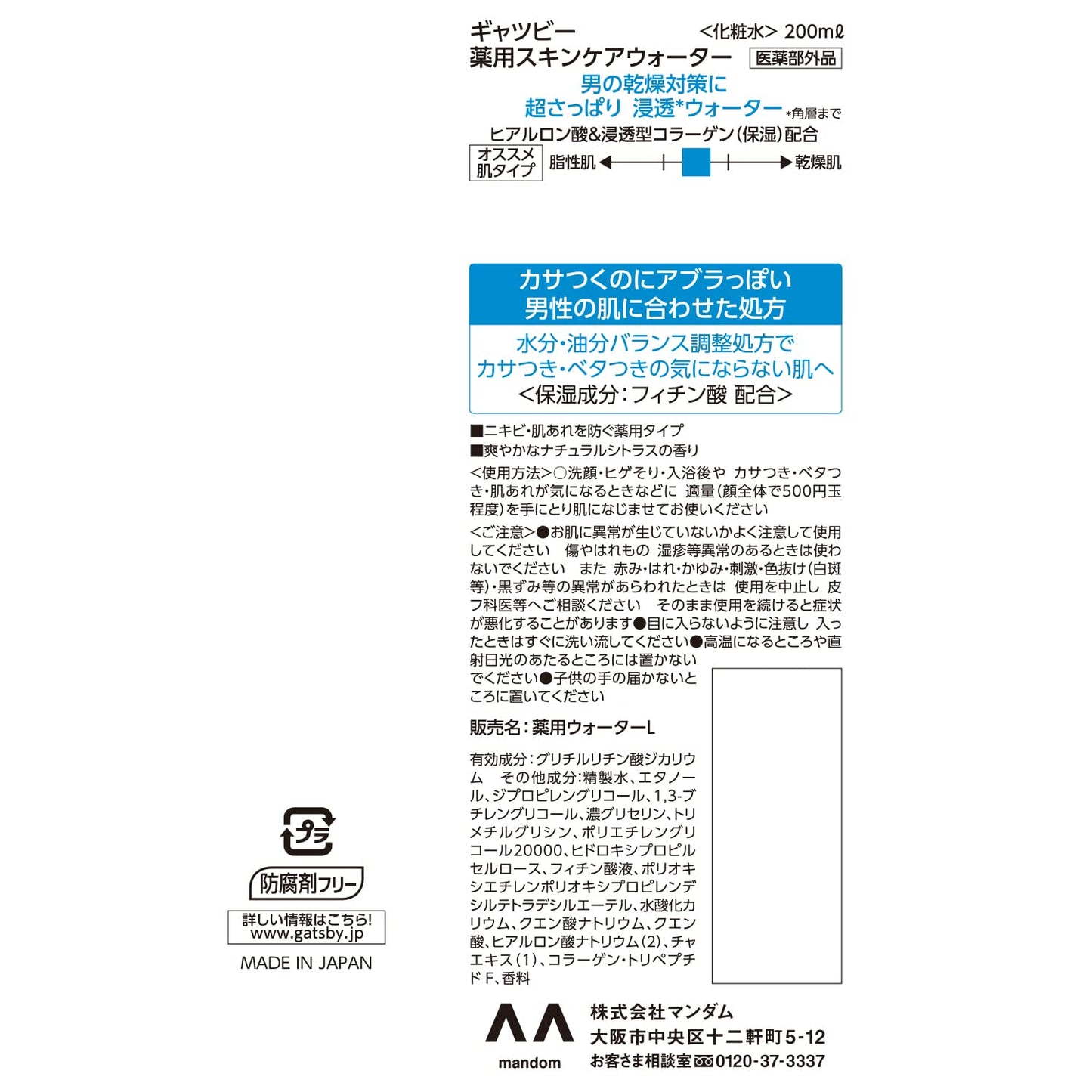 【まとめ買い】ギャツビー　薬用スキンケアウォーター　（医薬部外品） 容量200ML×3点セット マンダム 化粧水・ローション