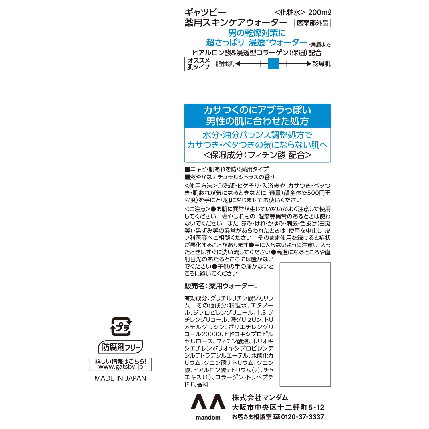 【まとめ買い】ギャツビー　薬用スキンケアウォーター　（医薬部外品） 容量200ML×3点セット マンダム 化粧水・ローション