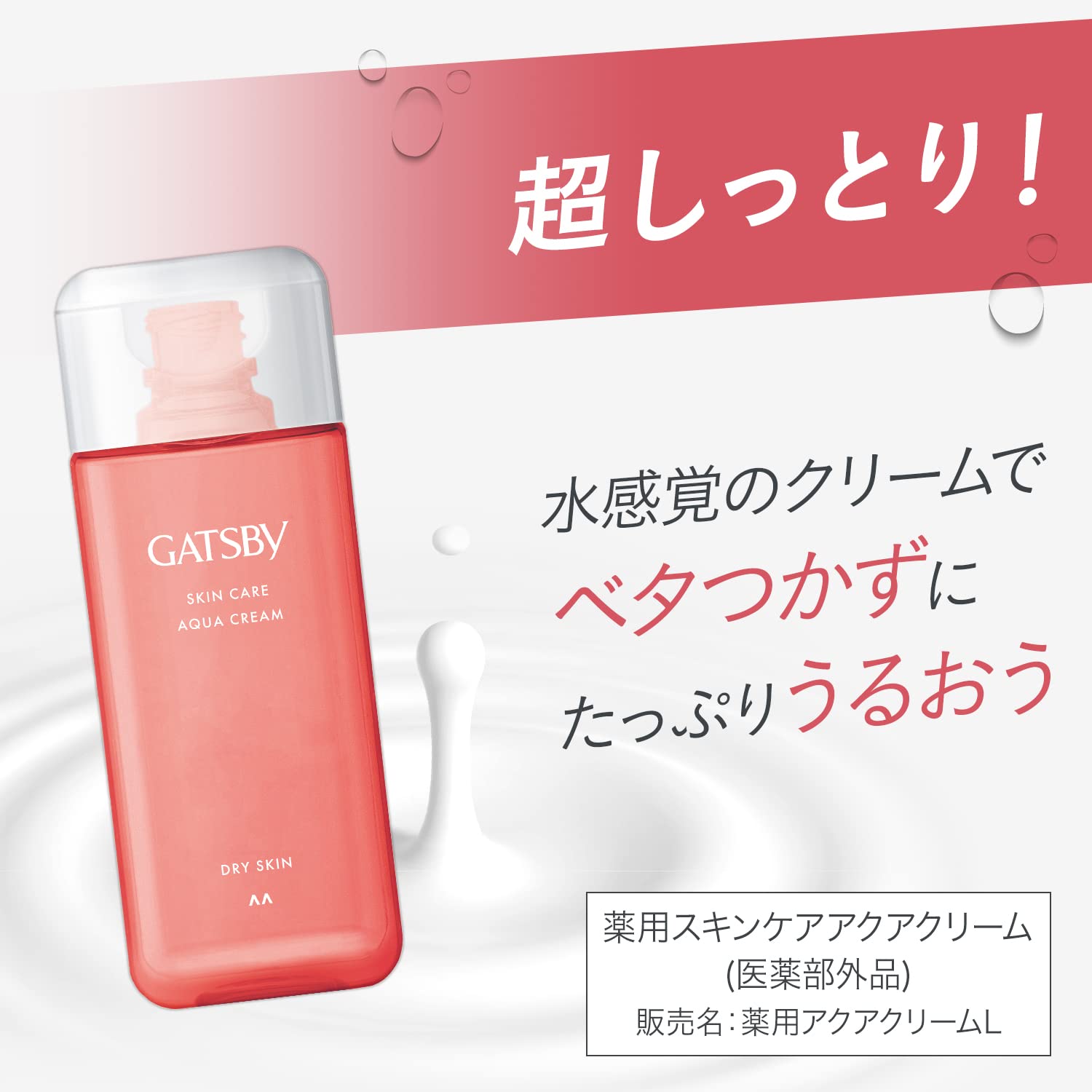 【まとめ買い】ギャツビー　薬用スキンケアアクアクリーム　（医薬部外品） 容量200ML×3点セット マンダム 化粧水・ローション