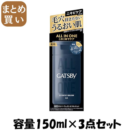 【まとめ買い】ギャツビー　薬用ＥＸパーフェクトエマルジョン　（医薬部外品） 容量150ML×3点セットマンダム 化粧水・ローション