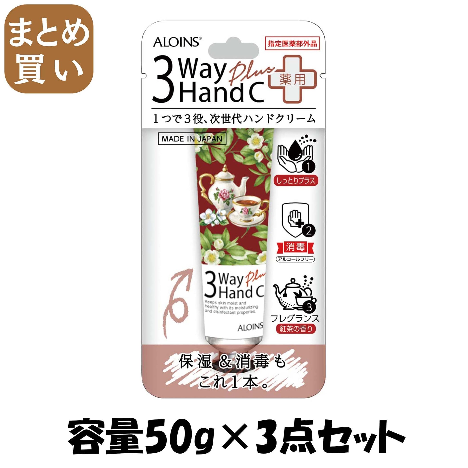 【まとめ買い】３ウェイ　ハンドクリーム　プラス　５０ｇ 容量50G×3点セット アロインス化粧品 ハンドクリーム
