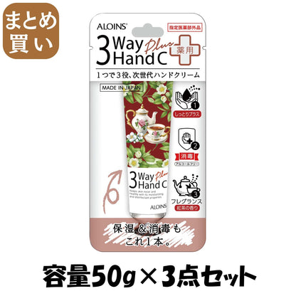 【まとめ買い】３ウェイ　ハンドクリーム　プラス　５０ｇ 容量50G×3点セット アロインス化粧品 ハンドクリーム