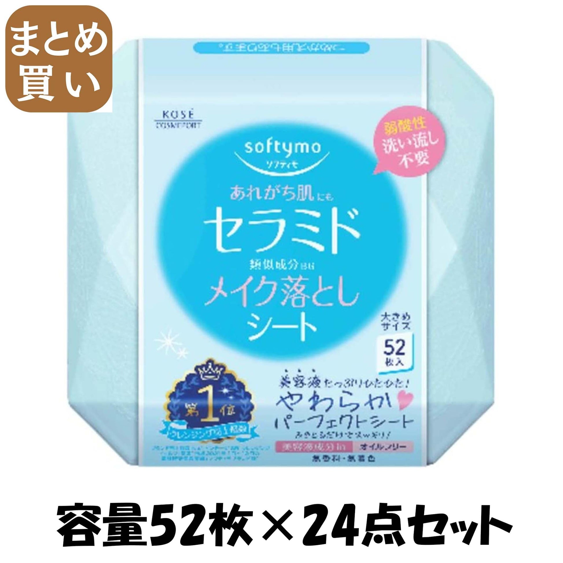 【まとめ買い】ソフティモ　メイク落としシート　（セラミド） 容量52ﾏｲ×24点セットコーセーコスメポート メイク落とし・クレンジング