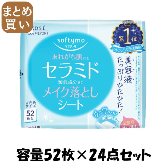 【まとめ買い】ソフティモ　メイク落としシート　（セラミド）　つめかえ 容量52マイ×24点セットメイク落とし・クレンジング