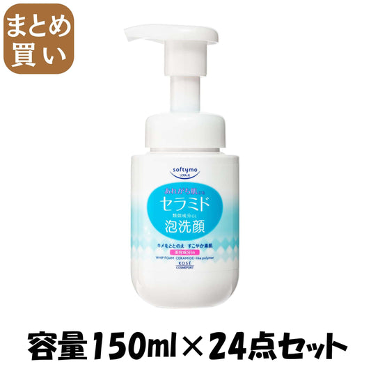 【まとめ買い】ソフティモ　泡洗顔　（セラミド） 容量150ML×24点セット コーセーコスメポート 洗顔・クレンジング