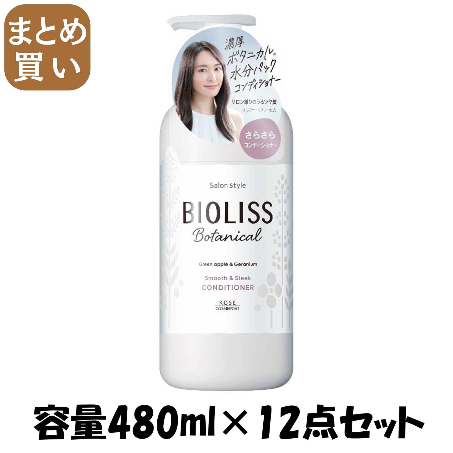 【まとめ買い】ＳＳ　ビオリス　ボタニカル　ヘアコンディショナー　（スムース＆スリーク） 容量480ML×12点セットコンディショナー