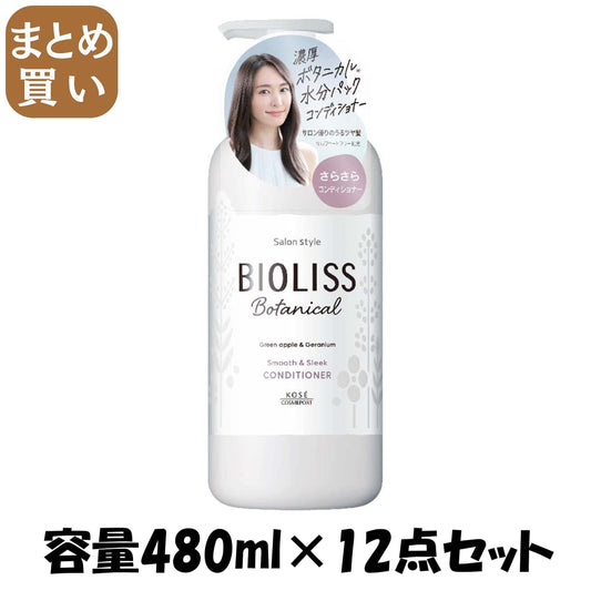 【まとめ買い】ＳＳ　ビオリス　ボタニカル　ヘアコンディショナー　（スムース＆スリーク） 容量480ML×12点セットコンディショナー