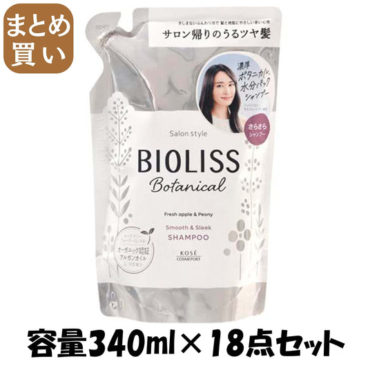 【まとめ買い】ＳＳ　ビオリス　ボタニカル　シャンプー　（スムース＆スリーク）　つめかえ 容量340ML×18点セットシャンプー