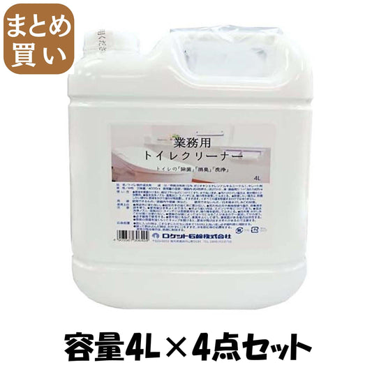 【まとめ買い】業務用トイレクリーナー 容量4L×4点セット ロケット石鹸 住居洗剤・トイレ用