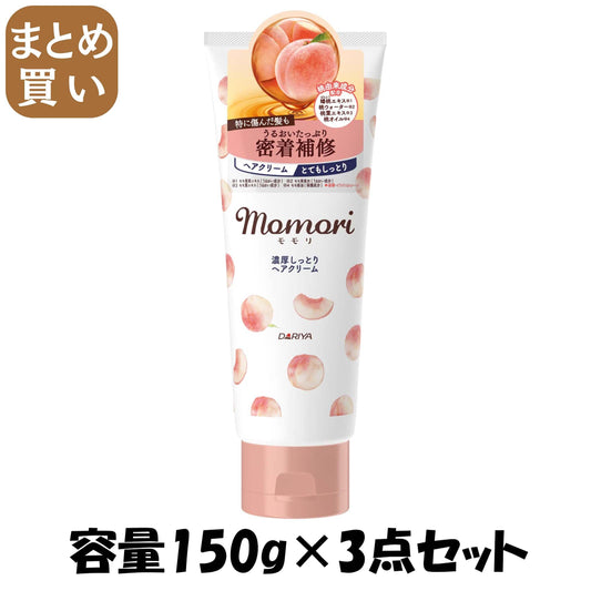 【まとめ買い】モモリ　濃厚しっとりヘアクリーム 容量150G×3点セット ダリヤ スタイリング