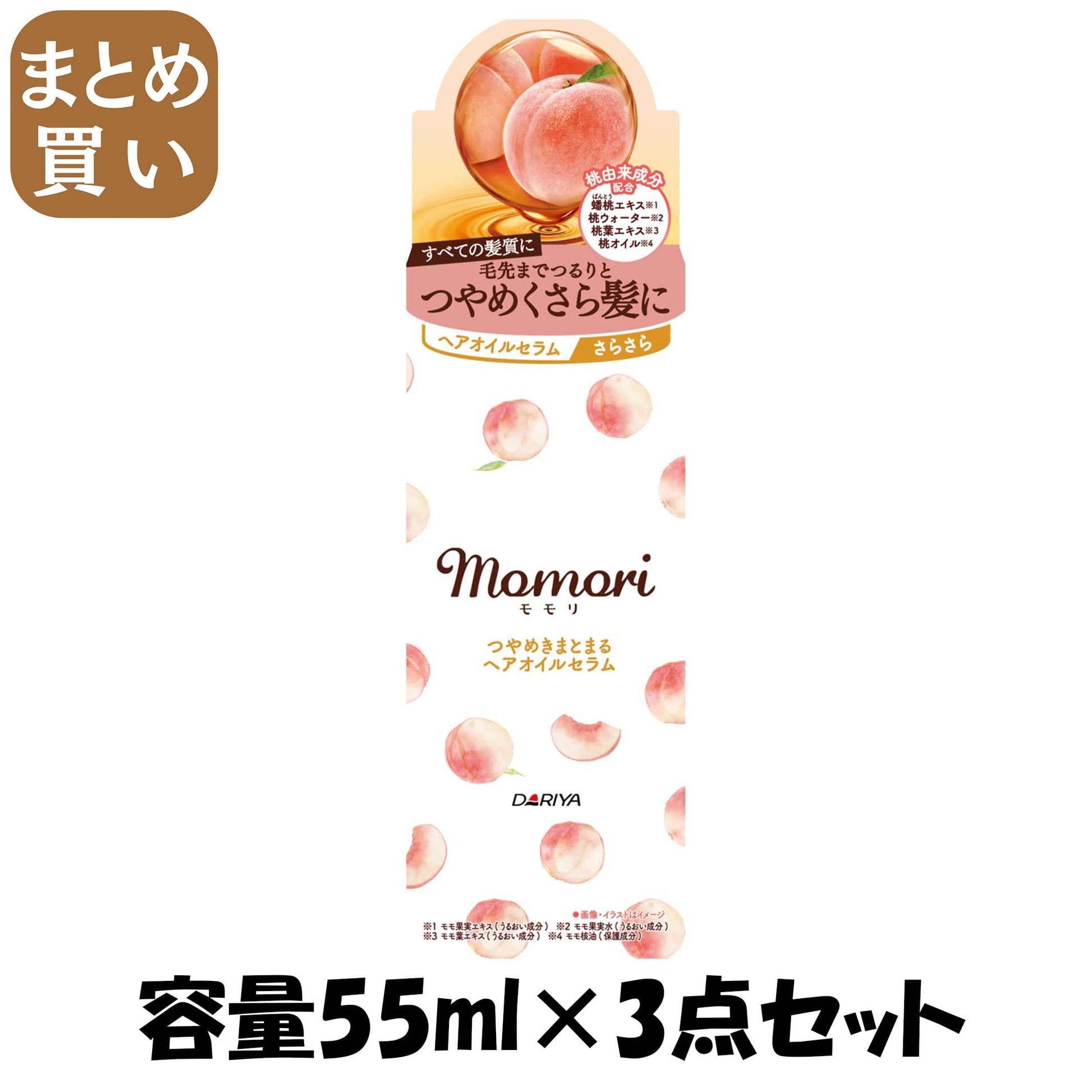 【まとめ買い】モモリ　つやめきまとまるヘアオイルセラム 容量55ML×3点セット ダリヤ スタイリング