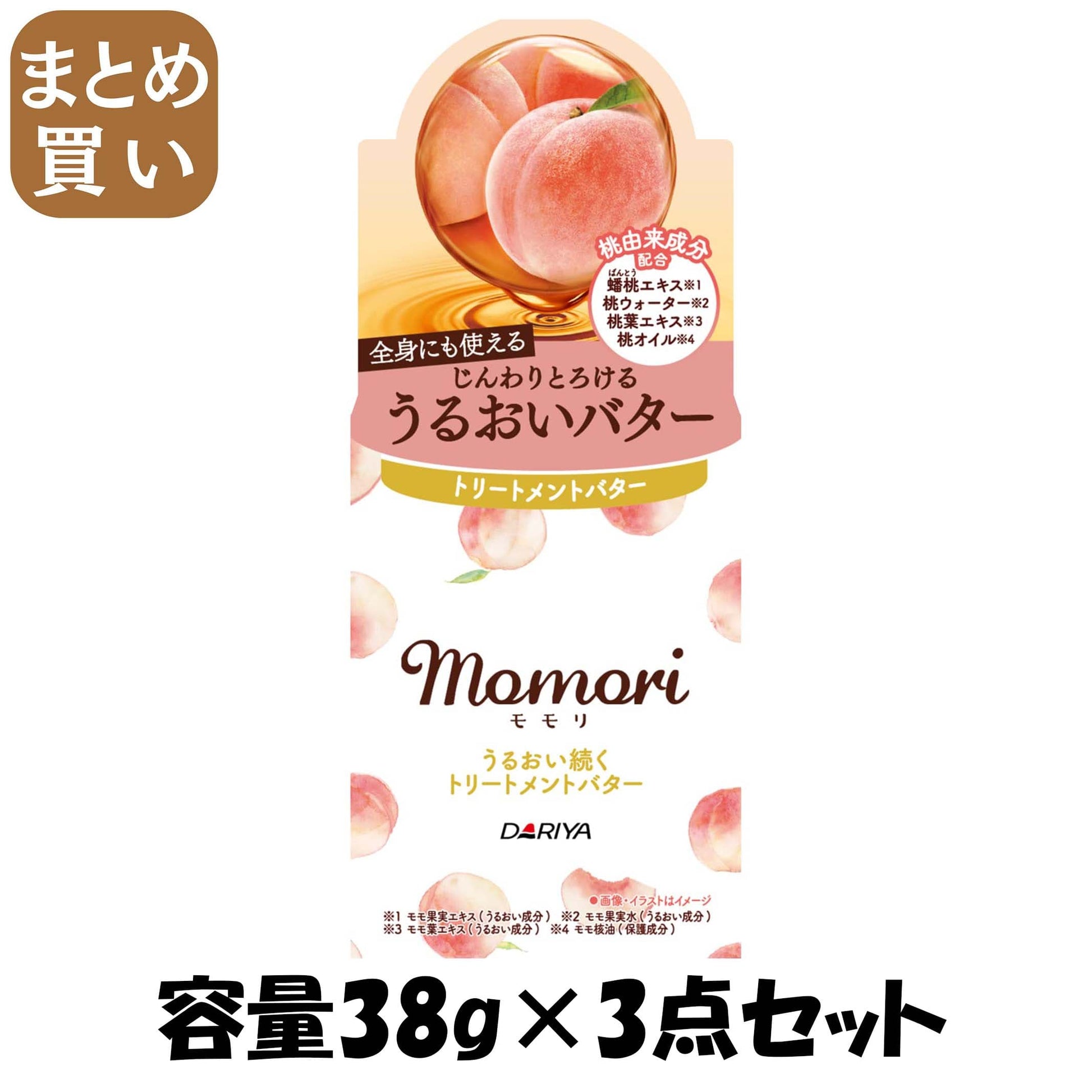 【まとめ買い】モモリ　うるおい続くトリートメントバター 容量38G×3点セット ダリヤ スタイリング