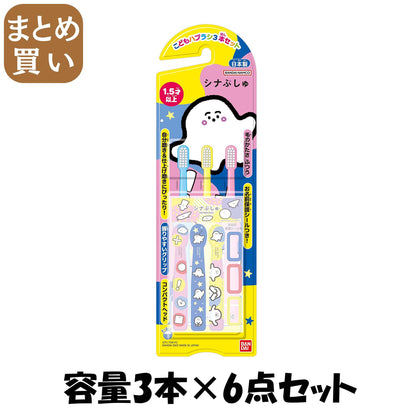 【まとめ買い】こどもハブラシ３本セット　シナぶしゅ 容量3ﾎﾝ×6点セット バンダイ 歯ブラシ