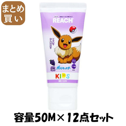 【まとめ買い】リーチキッズ歯みがき（ぶどう香味） 容量50M×12点セット 銀座ステファニー 歯磨き