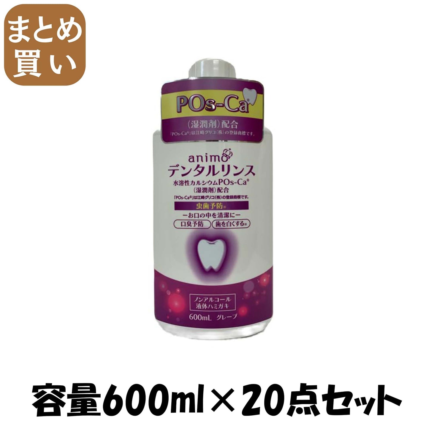【まとめ買い】ＰОＳーＣＡマウスウォッシュグレープ 容量600ML×20点セット ロケット石鹸 マウスウォッシュ